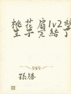 桃花扇1v2双生子完结了吗