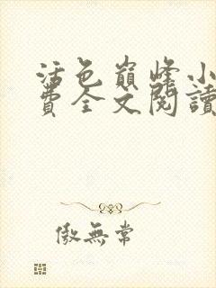 活色巅峰小说免费全文阅读
