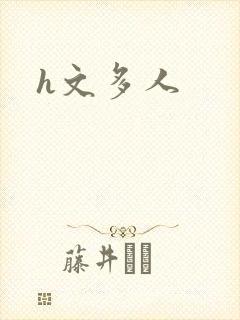 h文多人