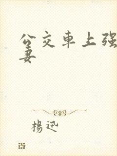 公交车上强伦人妻封面