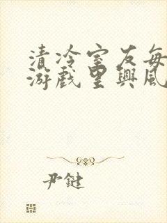 清冷室友每天在游戏里兴风作浪