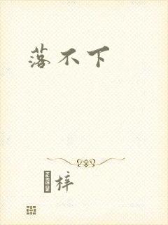 落不下