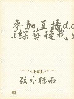 参加直播d.o.i综艺后我火了完结