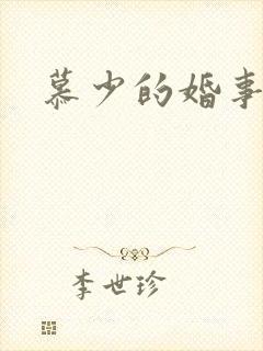 慕少的婚事