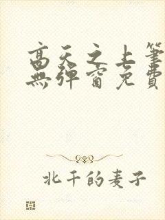 高天之上笔趣阁无弹窗免费阅读封面