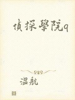 侦探学院q封面