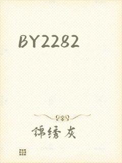 BY2282封面