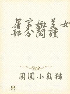 屠宰嫩美女第2部分阅读封面