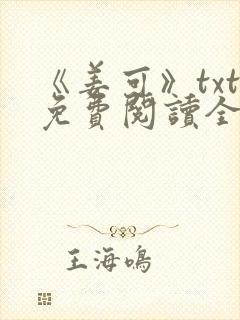 《姜可》txt免费阅读全文