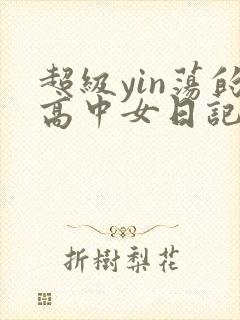 超级yin荡的高中女日记h