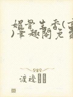 媚骨生香(高干)笔趣阁免费阅读