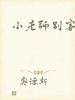 小老师别害羞