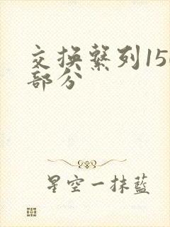 交换系列150部分封面