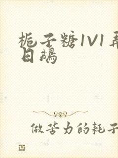 栀子糖1V1弄日鹅