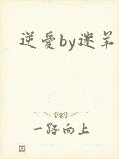 逆爱by迷羊封面