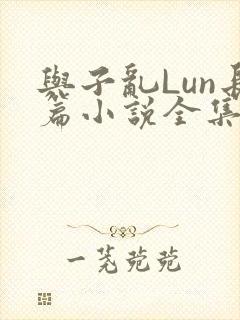 与子乱Lun长篇小说全集