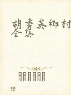 胡秀英乡村小说全集