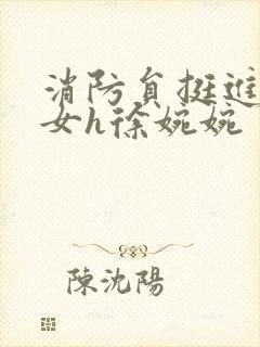 消防员挺进乖乖女h徐婉婉封面