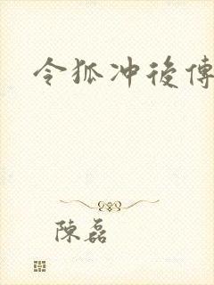 令狐冲后传封面