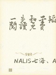一炎和子韬全文阅读免费