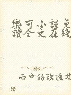 乐可小说免费阅读全文在线阅读