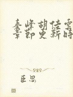 秦峰胡佳云最新章节更新时间封面