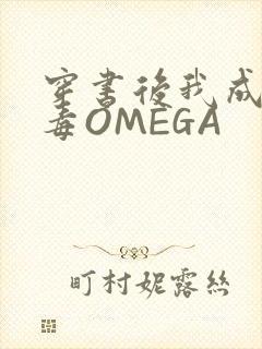 穿书后我成了恶毒OMEGA