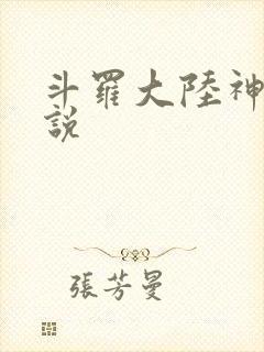 斗罗大陆神界传说