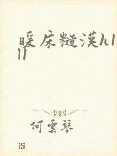 暖床糙汉h1vl1