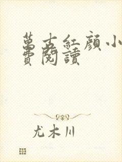 万古红颜小说免费阅读