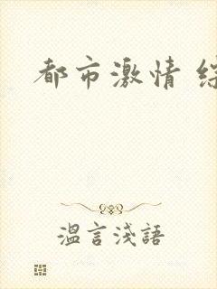 都市激情 综合