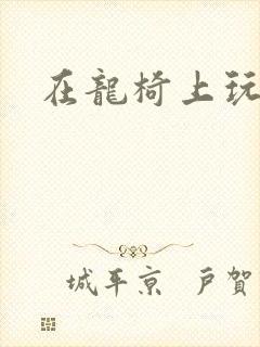 在龙椅上玩皇后