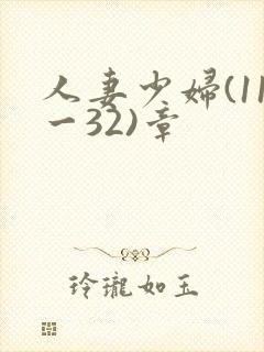 人妻少妇(11一32)章