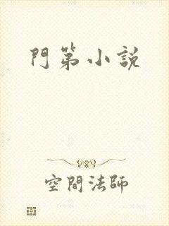 门第小说