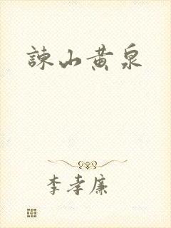 谏山黄泉