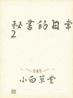 秘书的日常工作2