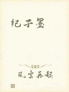 纪子墨