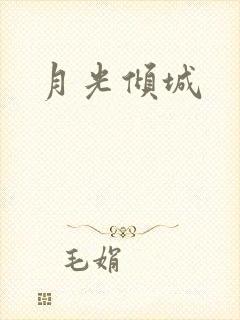 月光倾城封面
