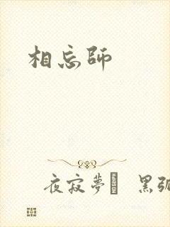 相忘师