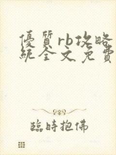 优质rb攻略系统全文免费阅读
