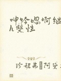 呻吟嗯啊继父~h双性