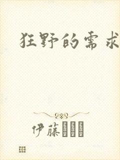 狂野的需求
