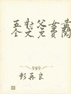 五对父女黄雨萌全文免费阅读