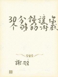 30分钟让你桶个够的游戏软件封面