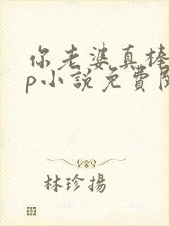 你老婆真棒多cp小说免费阅读