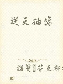 逆天抽奖