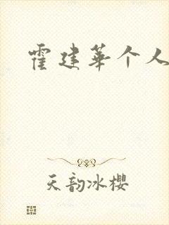 霍建华个人简历