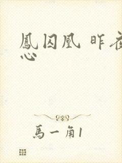 凤囚凰 昨夜莲心