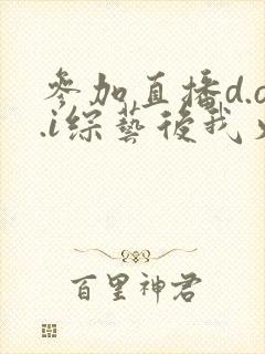 参加直播d.o.i综艺后我火了完结