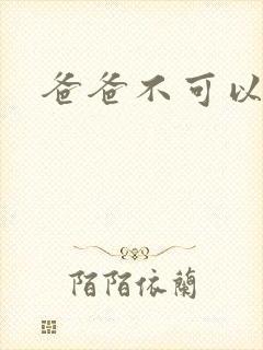 爸爸不可以
